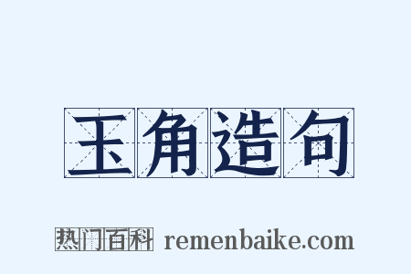 玉角造句是什么意思的图片